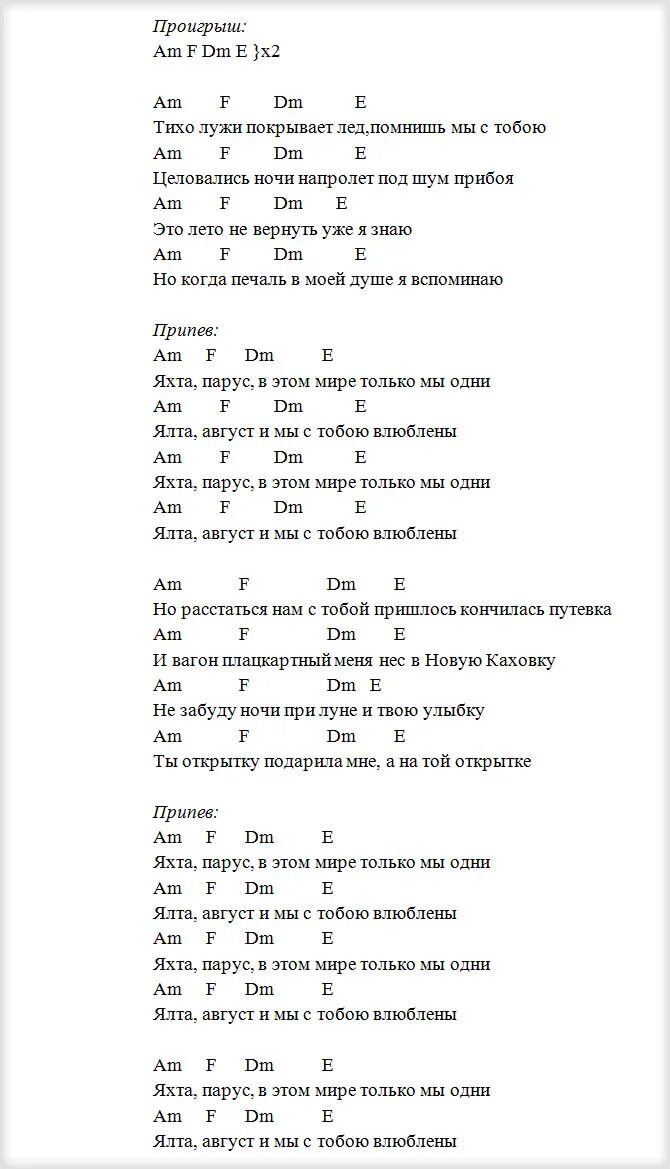 Яхта Парус текст. Ялта Парус текст. Текст песни Ялта август. Аккорды. Планы на лето аккорды