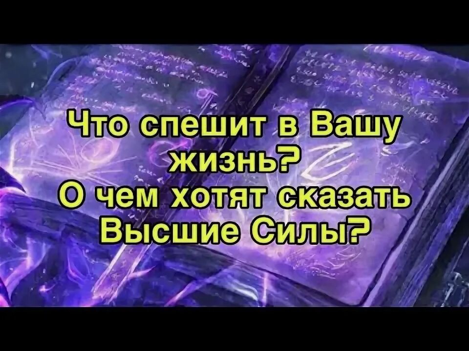 Что мне скажут высшие силы. Что мне скажут высшие силы