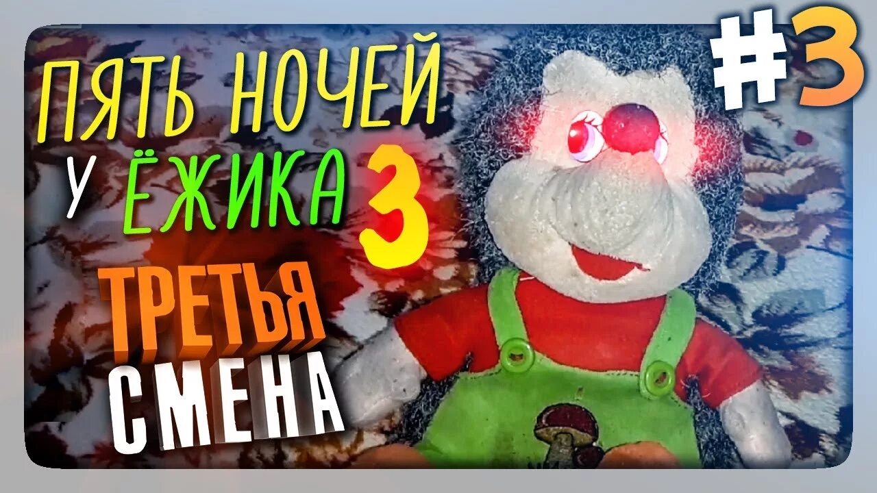 Пять ночей у ежика 2. Пять ночей у ёжика. 5 ночей у ёжика 3. фнаф ежиком. 5 ночей у ёжика 2.