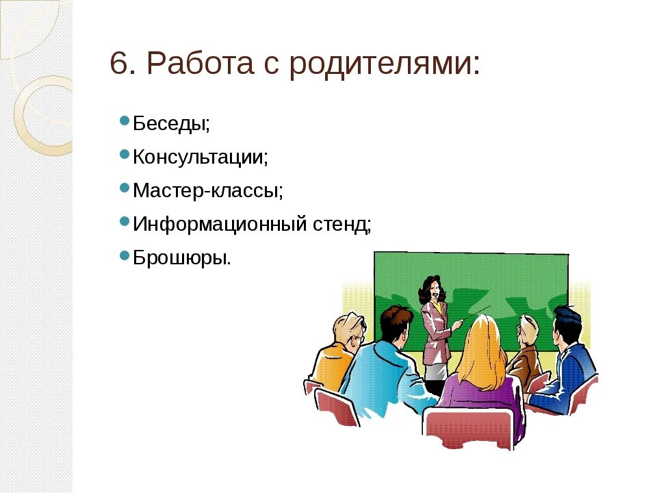 Работа с родителями надпись. Работа с родителями в школе. Методика работы с родителями учащихся. Формы работы с родителями в школе классного руководителя. Взаимодействие классного руководителя с родителями.