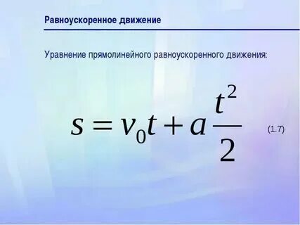 Закономерность 1 равноускоренного движения