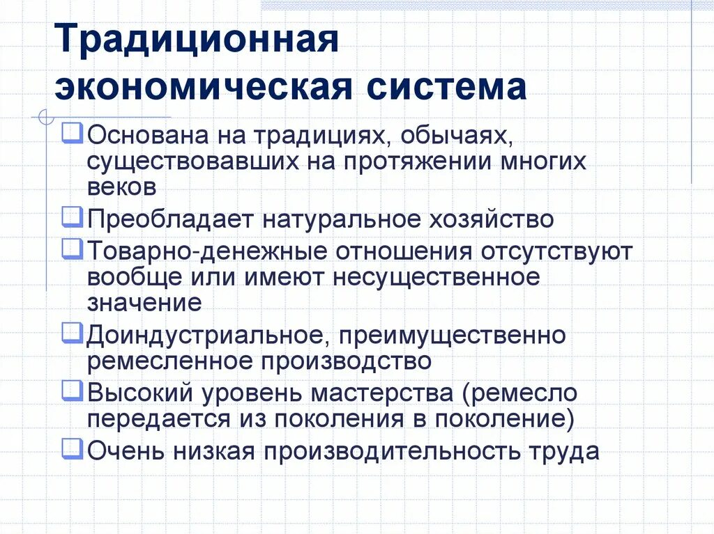 Малая экономическая система. Особенности традиционной экономической системы. Традиционная экономическая система. Традиционная экономическая си. Характеристика традиционной экономической системы.