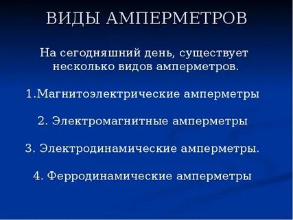 Виды амперметров