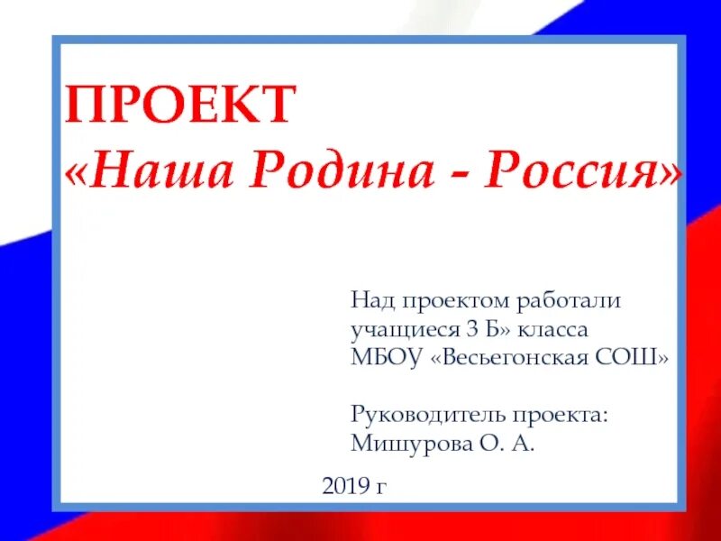 Проект о родине 4 класс литературное чтение. Проект моя Родина. Проект наша Родина. Проект Россия наша Родина. Проект на тему Россия Родина моя.