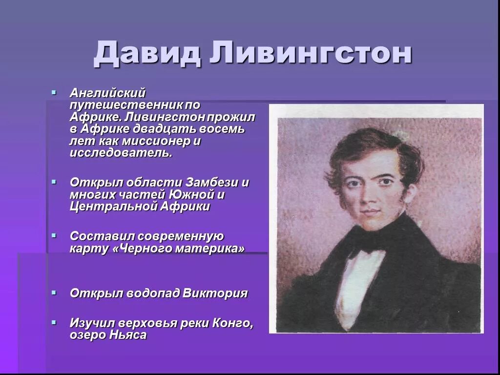 Сообщение об путешественнике или исследователя африки. Давид ливингстон что открыл. кто открыл африку. давид ливингстон исследование африки. ливингстон открытия в географии.
