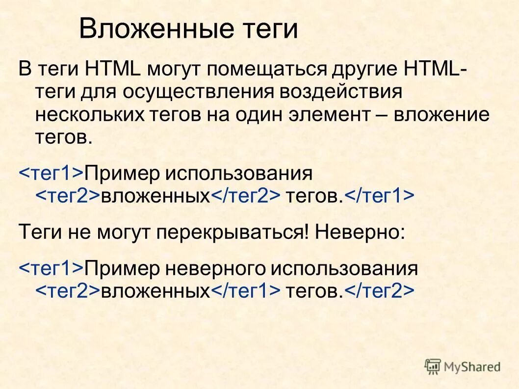 Вложенные элементы. Вложенные теги html. элементы html. примеры тегов. вложенные элементы html.