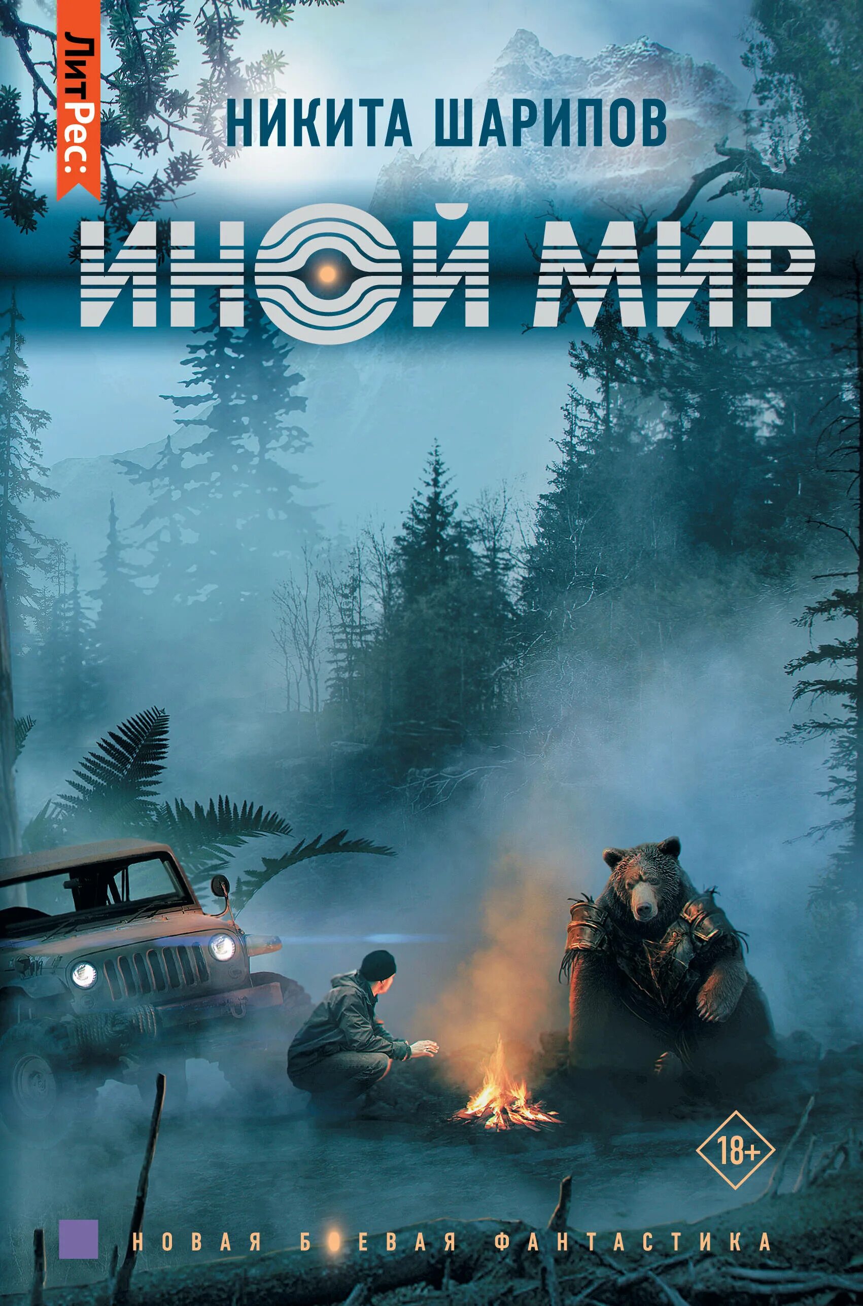 Читать книгу иной мир. Иной мир никита шарипов. иной мир 1 никита шарипов. иной мир никита шарипов 4 книга. иной мир. часть первая никита шарипов книга.