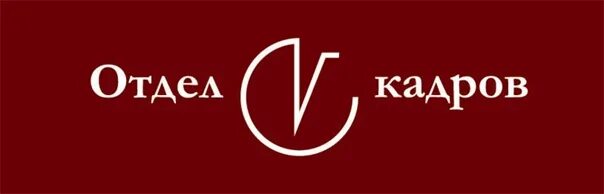 Отдел кадров вакансии москва. Отдел кадров. Надпись отдел кадров. Отдел кадров логотип. Номер телефона отдела кадров.