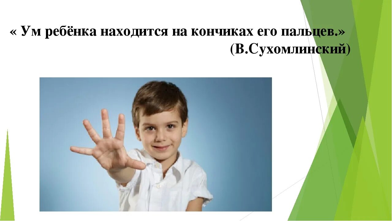 Сухомлинский кончики пальцев. Ум ребенка на кончиках его пальцев. Сухомлинский ум ребёнка находится на кончиках пальцев. У ребенка находится на кончиках его пальцев. Речь ребенка находится на кончиках его пальцев Сухомлинский.