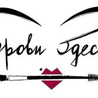 Брови здесь
