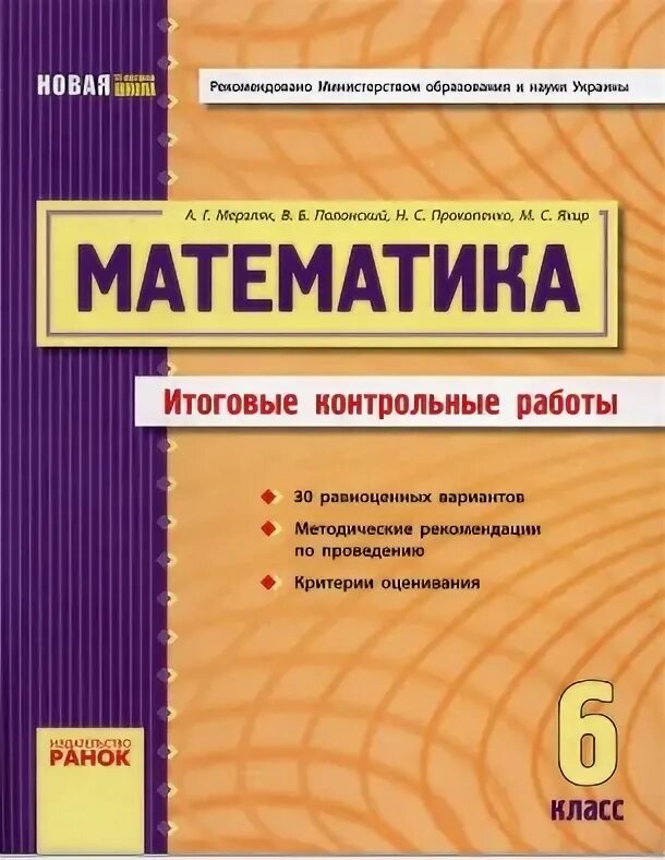 Годовая контрольная мерзляк 6. Итоговая контрольная работа 5 класс математика Мерзляк. Итоговые контрольные работы по математике Мерзляк. Математика Алгебра геометрия. Итоговые контрольные 6 класс Мерзляк.