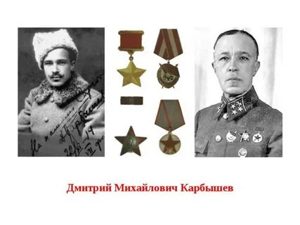 Героя советского союза дмитрия карбышева