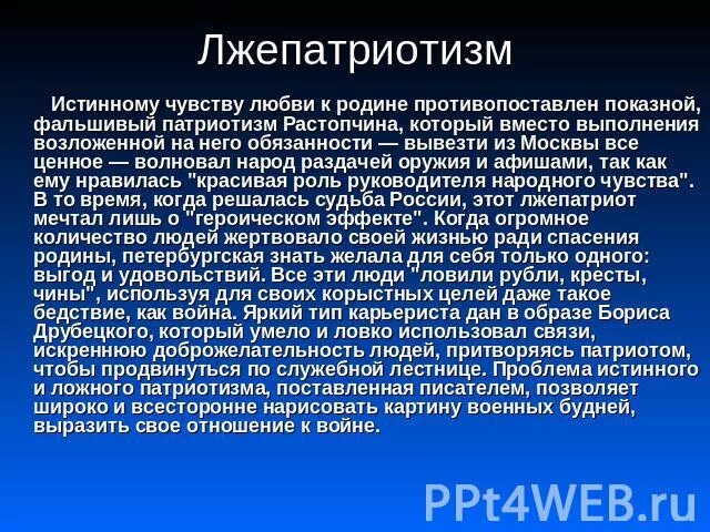 Примеры ложного патриотизма. Проблема истинного и ложного патриотизма.