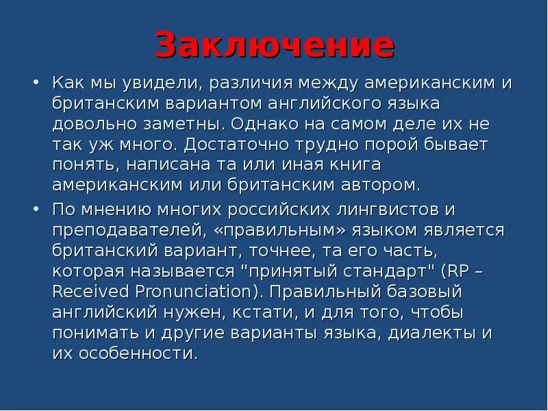 Различия между британским и американским. Основное различия между британским и американским. Вывод между британским и американским языков. Заключение британского и американского английского. Различия американского и британского английского заключения.