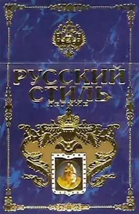 Сигареты русский стиль 2024. Русский стиль синий сигареты. Сигареты русский стиль 100. Сигареты русский стиль красные 100. Сигареты русский стиль 2024.