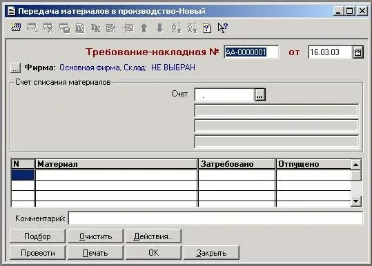 Передача материалов в производство со склада. Документ на отгрузку материала. Материалы переданы в производство. Передача материалов в производство