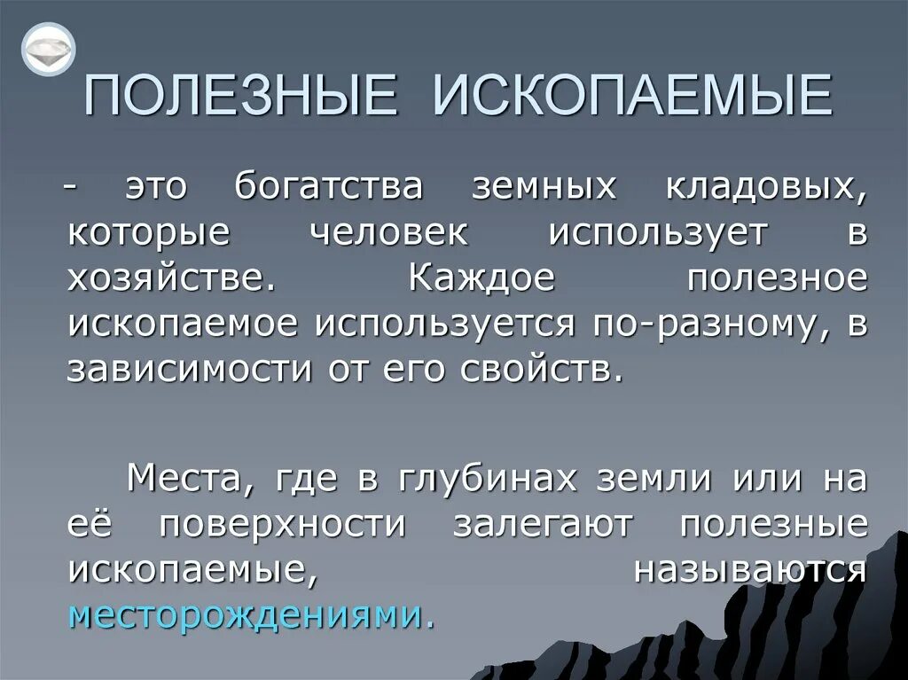Полезные ископаемые используемые в хозяйстве. Полезные ископаемые используемые в хозяйстве