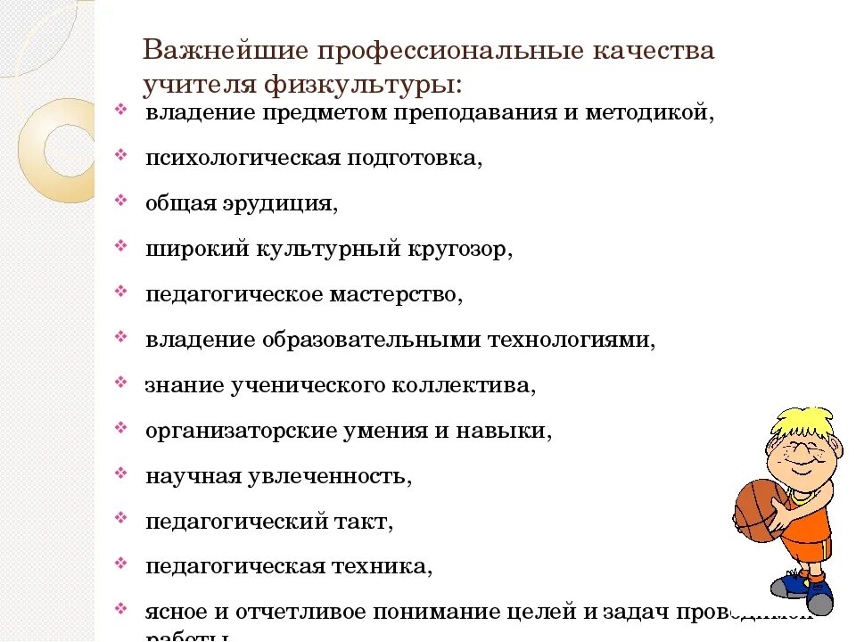 Качества для профессионального роста. Личностные качества учителя физической культуры. личностные качества учителя фк. личные качества учителя физкультуры. личные и профессиональные качества учителя физической культуры.