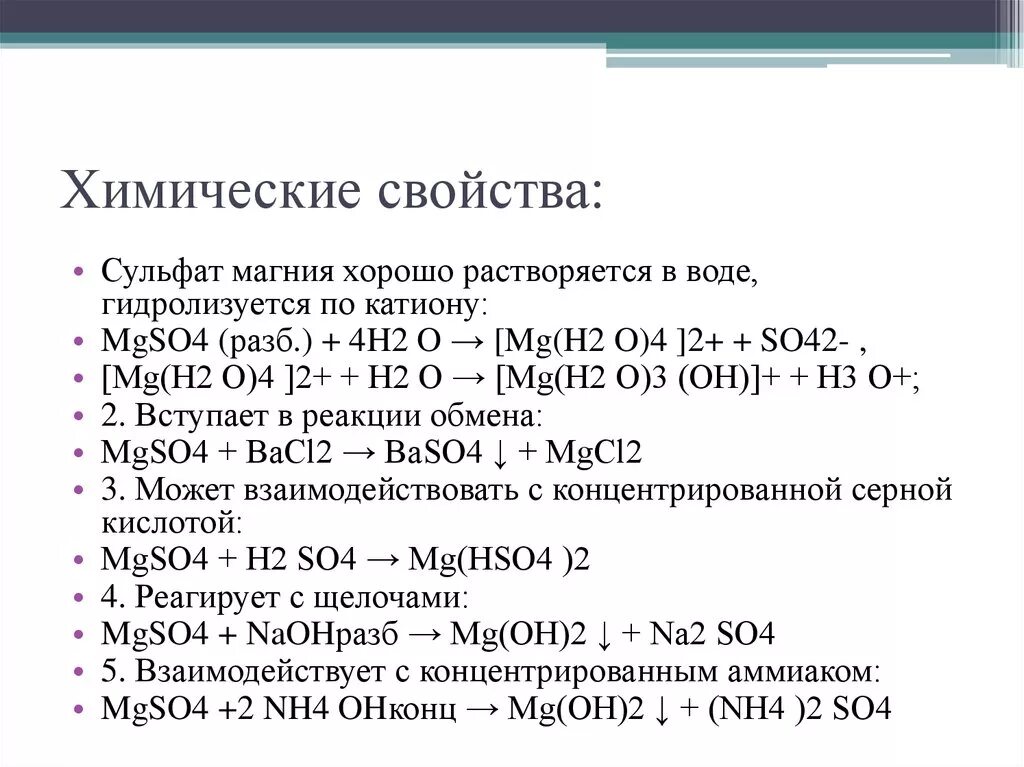 Характеристики химических свойств сульфата натрия. Сульфата магния – mgso4 уравнение. Химические св ва сульфата магния. Химические свойства сульфатов (соли).