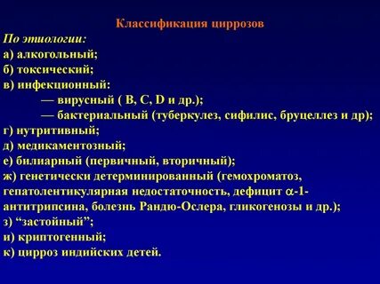 Цирроз печени классификация