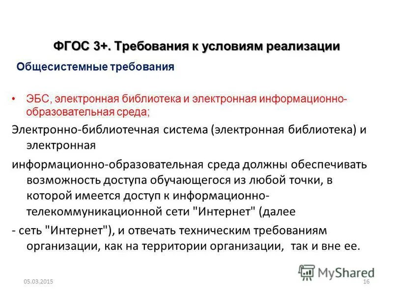 общесистемные требования к реализации образовательной программы. общесистемные требования к реализации программы магистратуры. общие требования к реализации образовательных программ кратко. общесистемные требования к реализации программы магистратуры. общесистемные требования.