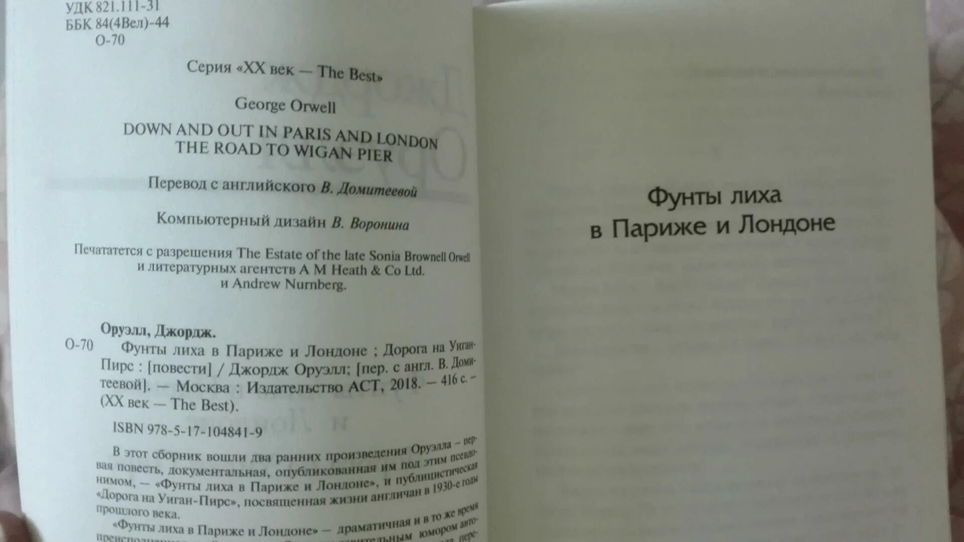 Фунты лиха в париже и лондоне. Фунты лиха в Париже и Лондоне Джордж Оруэлл книга. Джордж Оруэлл дорога на Уиган-Пирс. Оруэлл фунты лиха в Париже. Фунты лиха в Париже и Лондоне книга.