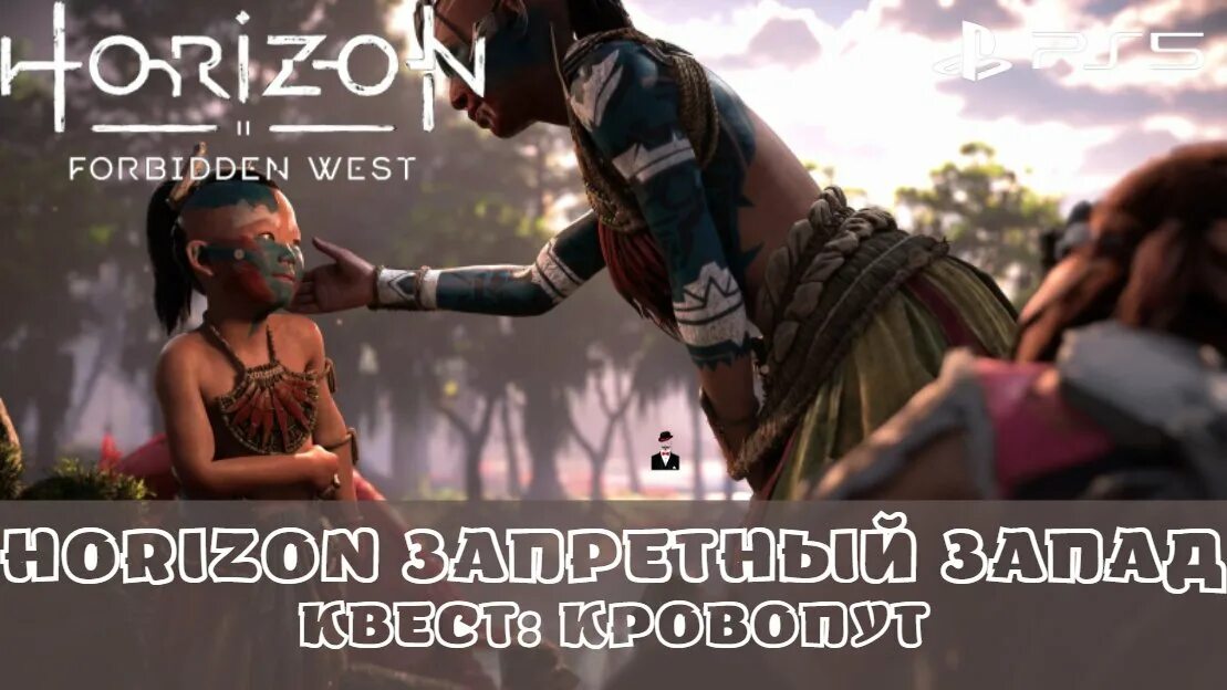 Horizon forbidden west 1.0 43.0. Кровопут Horizon Forbidden. Horizon кровопут прохождение. Форза хорайзон Запретный Запад девка. Horizon Запретный Запад финальная обложка.