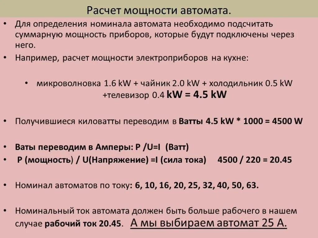 Как рассчитать мощность автомата по нагрузке 220 калькулятор. Как рассчитать мощность автомата. Рассчитать мощность автомата по нагрузке 220. Как посчитать автомат по мощности 220. Максимальная мощность автомата