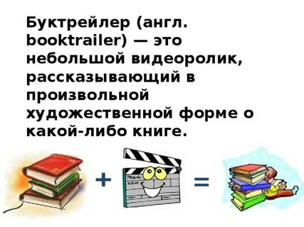 Как сделать буктрейлер по книге