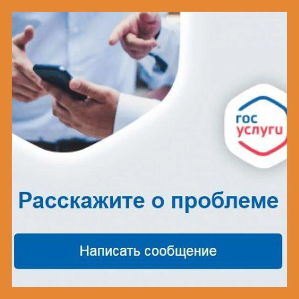 Госуслуги проблемы с сайтом. Платформа обратной связи госуслуги. Виджет платформы обратной связи госуслуги. Платомаобратной связи. Госуслуги решаем проблему.