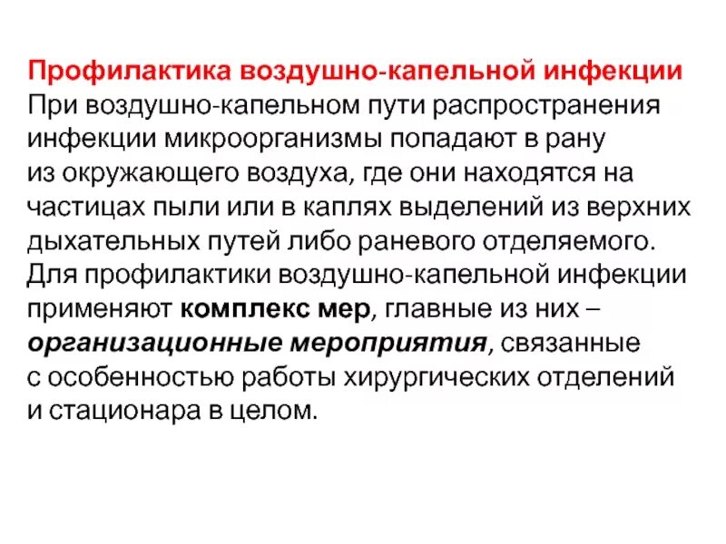 Меры профилактики воздуха. Меры профилактики воздушно-капельной инфекции. Профилактические мероприятия при воздушно-капельных инфекциях. Профилактика капельной инфекции. Меры профилактики при воздушно капельных инфекциях.