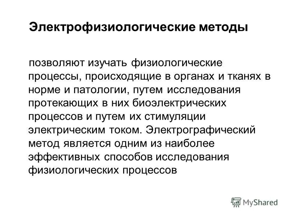 электрофизиологические методы исследования