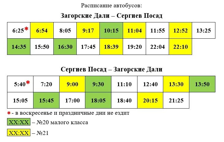 Расписание 11 маршрутки сергиев. Расписание маршруток Сергиев Посад. Расписание Загорские дали Сергиев. Расписание автобусов Сергиев Посад. Расписание автобусов Загорские дали Сергиев Посад.