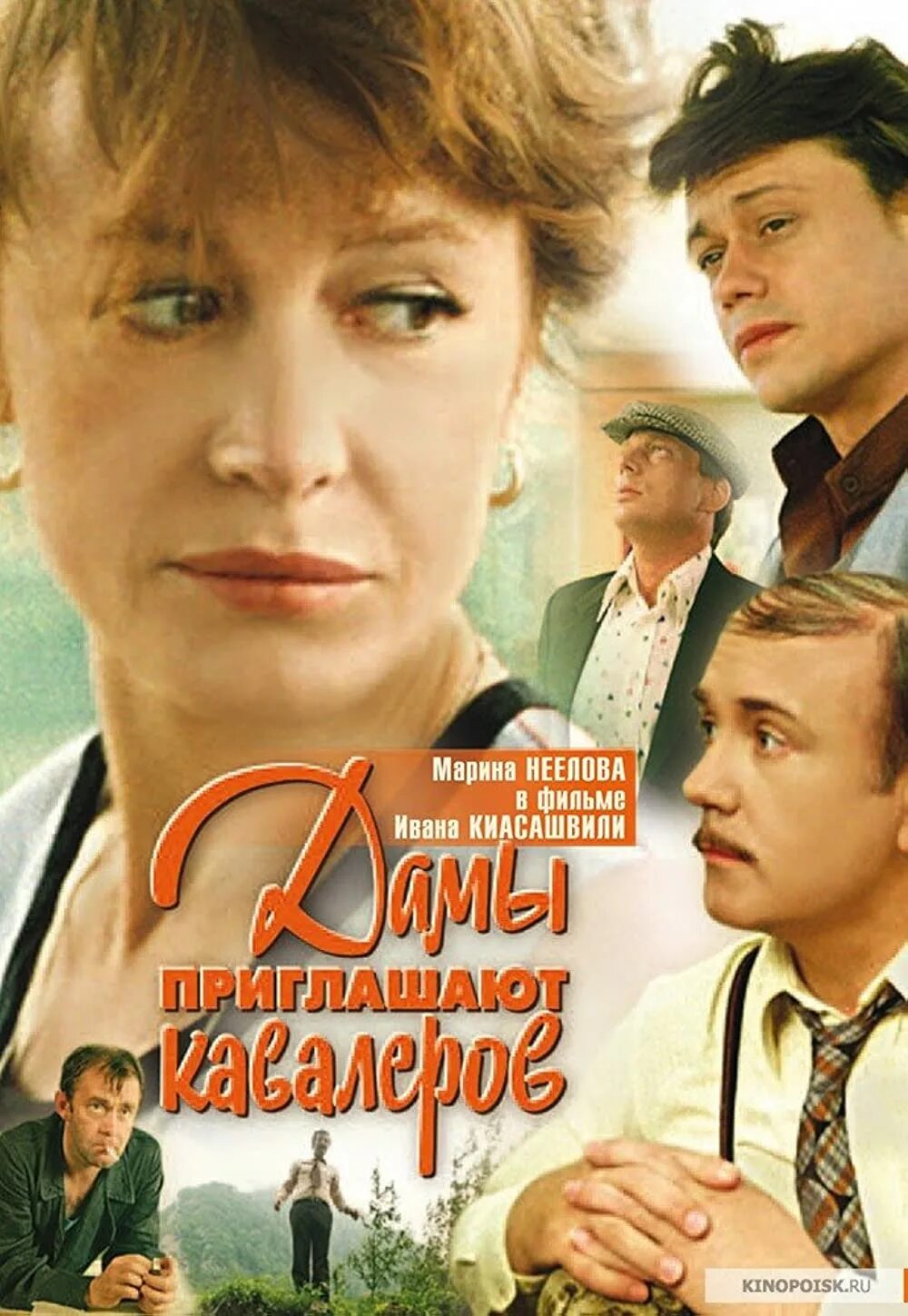 Старые советские мелодрамы. Дамы приглашают кавалеров (1980).