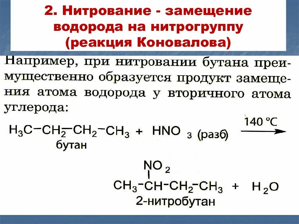 Бутан реагирует с водой. Реакция Коновалова с метаном. Реакция замещения бутана. Нитрование алканов. Качественная реакция на алканы.