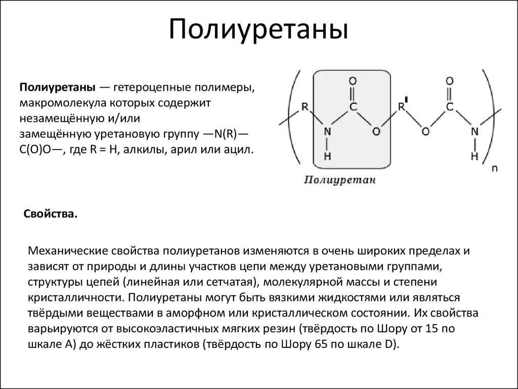 Получение полиуретана. Полиуретан формула химическая. Полиуретан формула полимера. Физико-химические свойства полиуретана. Полиуретан состав химический.