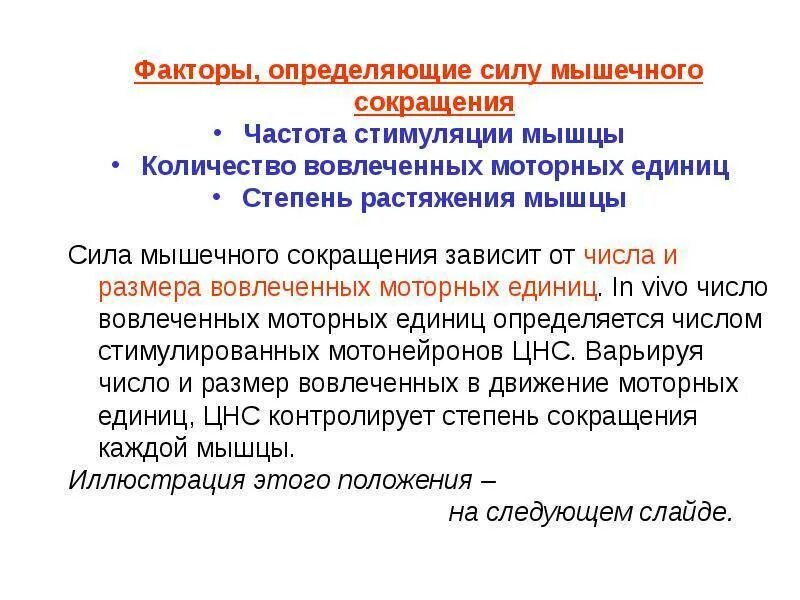 Зачем мышцы сокращаются. Сила сокращения мышцы зависит от. В зависимости от скорости сокращения мышечные волокна. В зависимости от скорости сокращения мышечные волокна. Факторы определяющие силу мышечного сокращения.