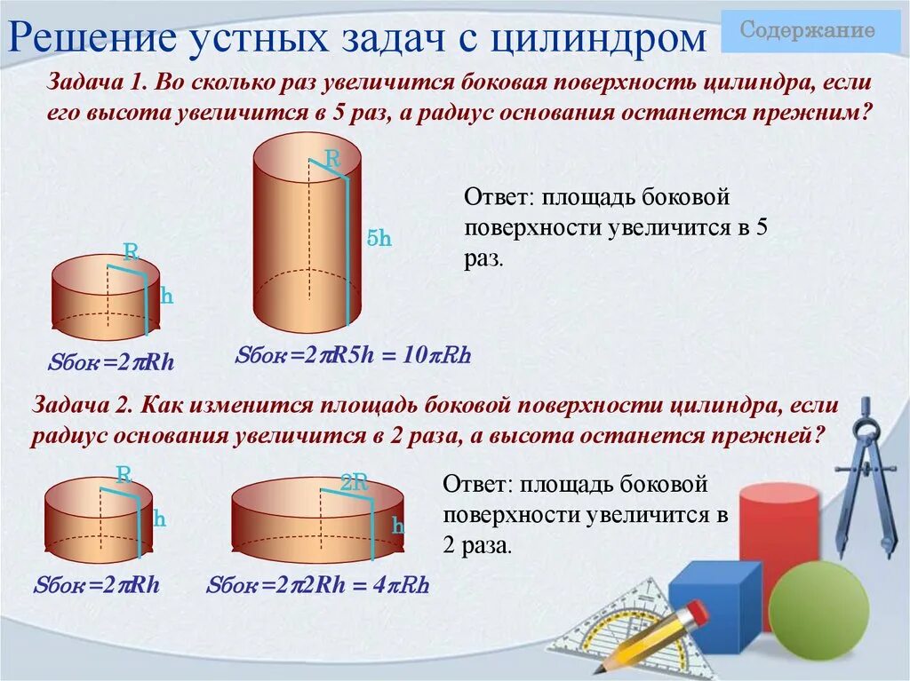 Площадь основания сосуда цилиндрической формы. Тела вращения геометрия 11 класс. задачи на площадь цилиндра. площадь поверхности цилиндра. площадь полной поверхности цилиндра.