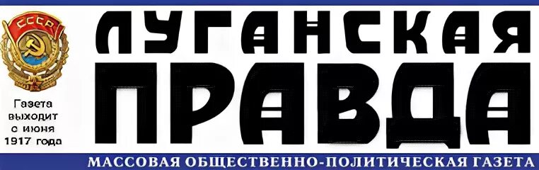Ворошиловградская правда. Оборонная 24 луганск. Г луганск ул луганской правды 159. Луганская правда. Луганск 2022.