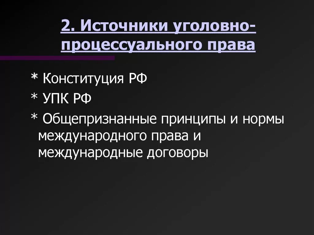 Источники уголовного процесса являются. Ук рф источник