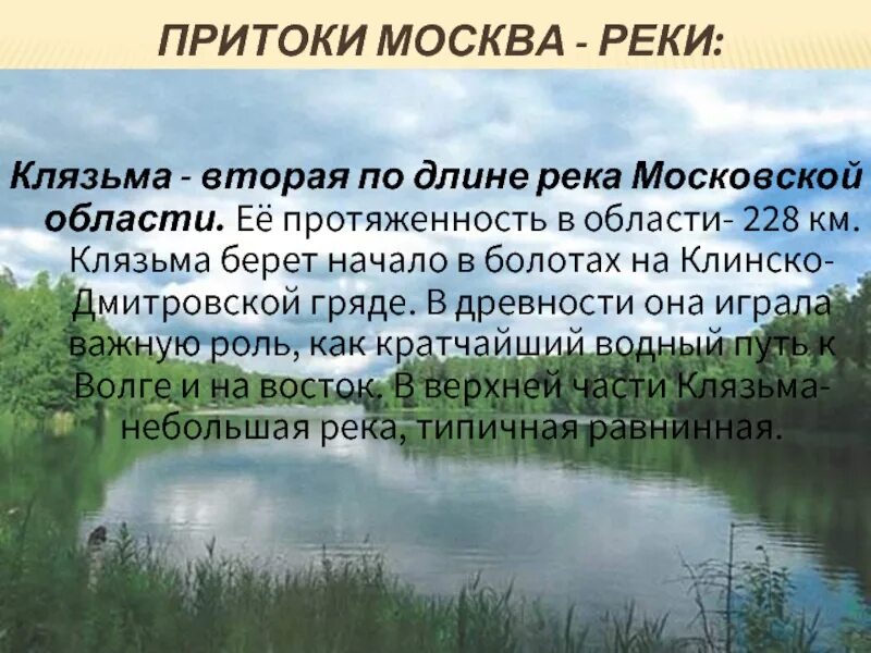 Про водные богатства. Доклад про реку Клязьма. Водные богатства Подмосковья. Сообщение реки Подмосковья. Реки Подмосковья презентация.