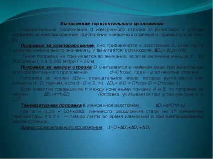 Как найти горизонтальное проложение