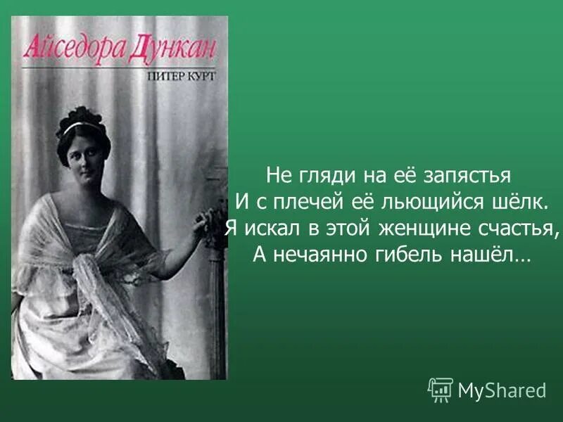 Не гляди на ее запястья. Есенин я искал в этой женщине счастья а нечаянно гибель нашел. Стихи есенина пой же пой на проклятой гитаре. Бакст айседора дункан. Я искал в этой женщине счастья есенин.