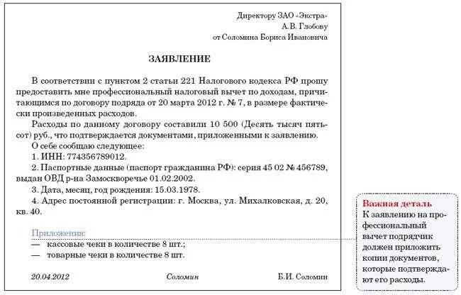 Отпуск по гпх положен ли. Заявление на возмещение расходов. письмо о возмещении расходов. профессиональный налоговый вычет по договору гпх. заявление по гражданско правовому договору.