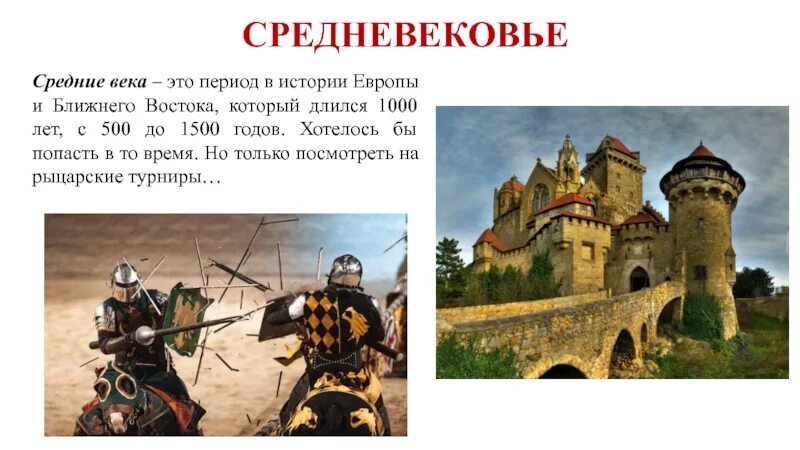 Средние века это. Средние века это период истории Европы. Средневековье это период в истории. Средневековье длилось с по века. Средневековье 1500 год.