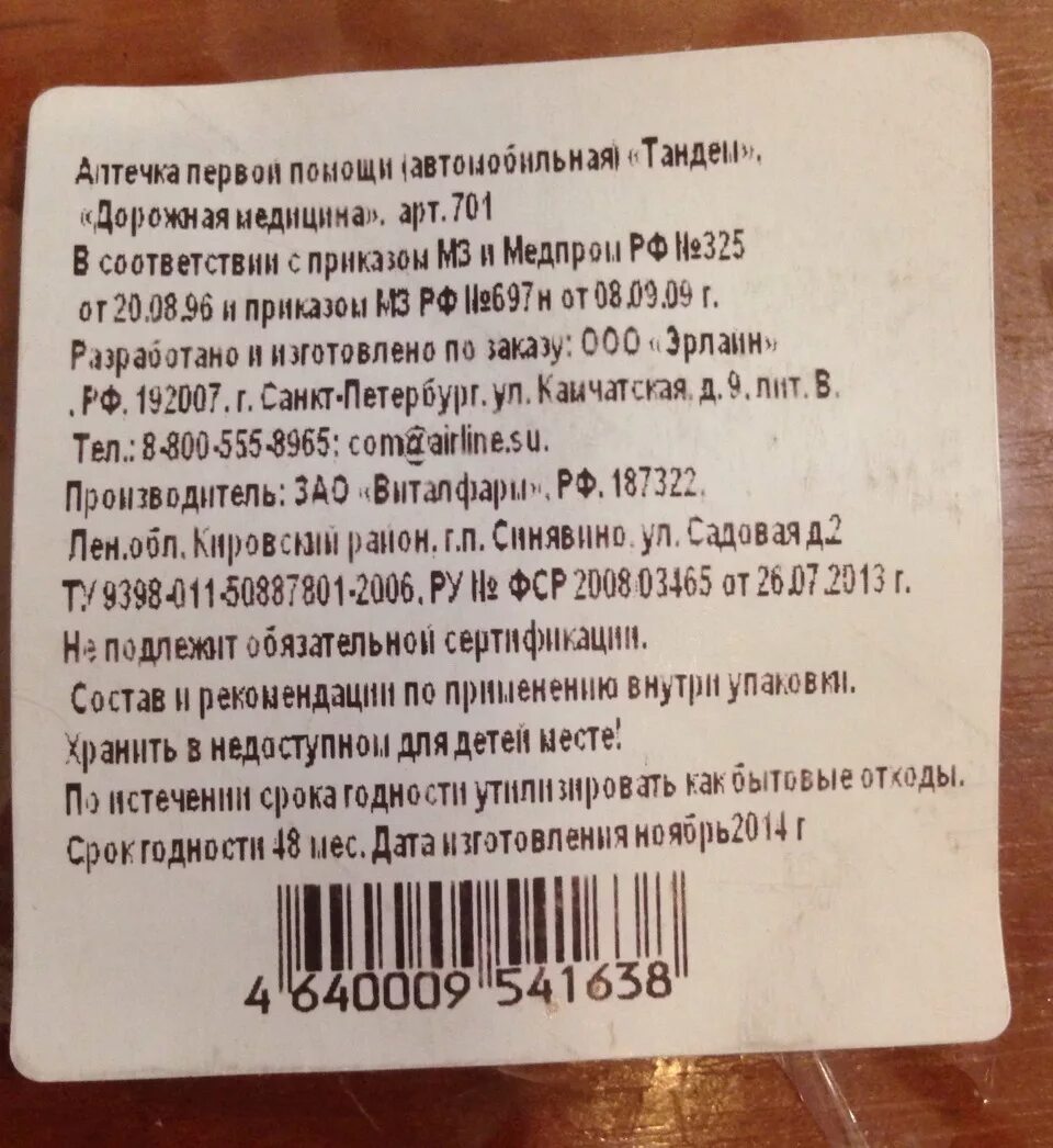 Срок где. Срок годности аптечки. Срок годности аптечки первой помощи. Срок годности автомобильной аптечки. Аптечка срок годности автомобильной аптечки.