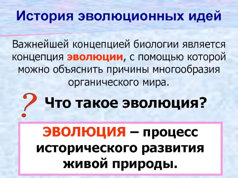 Теория развития биологических понятий