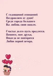 Годовщина отношений 1 год поздравления