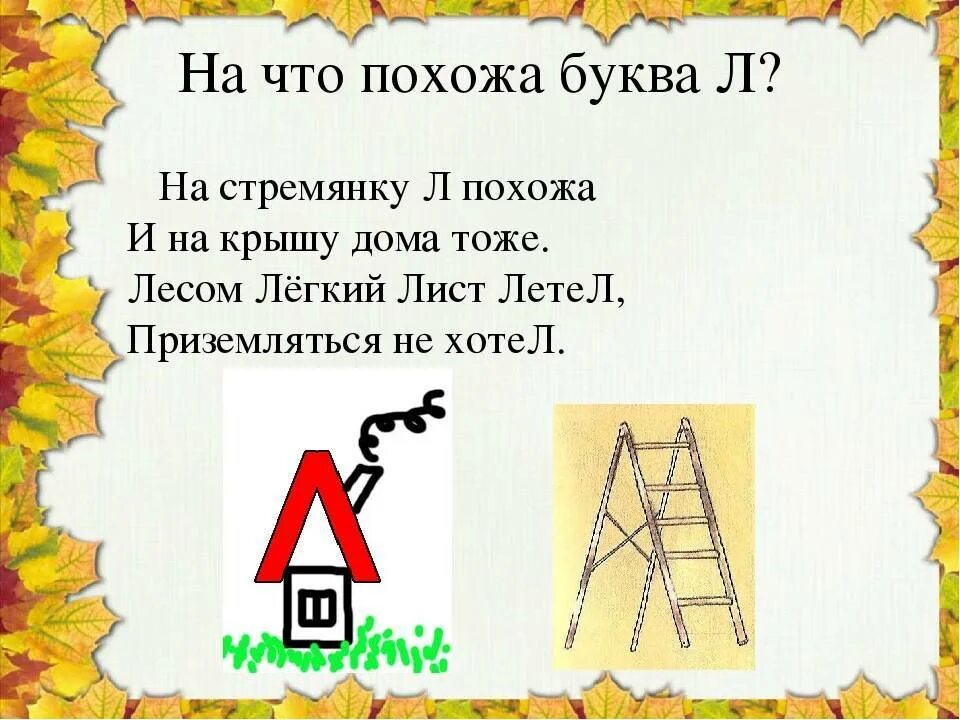 Стихи загадки виеру о буквах соотнеси. Стих про букву л. На что похожа буква л. Загадка про букву л. Стих про букву л для 1 класса.