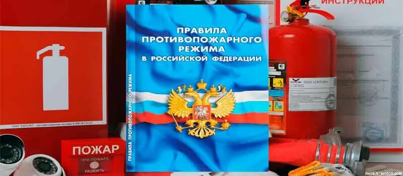 Правила противопожарного режима в Российской Федерации. Новые правила противопожарного режима. Правила противопожарного режима 1479. ППР 1479 правила противопожарного режима в РФ.